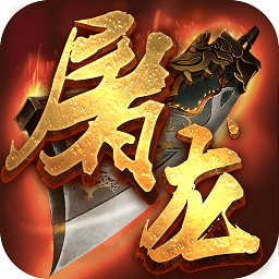 屠龙战城最新版下载v1.0.0 安卓版