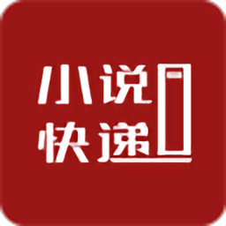 小说快递app下载v5.10.5.08 安卓最新版