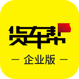 货车帮企业版管理系统下载v2.1.0 最新版