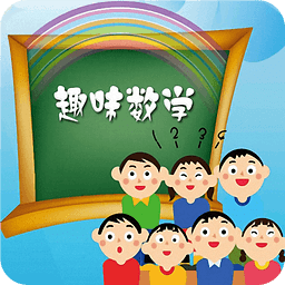 趣味数学游戏下载v2.6 安卓版官方下载