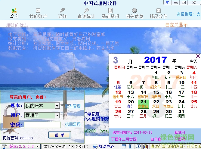 中国式个人理财软件 中国式理财软件