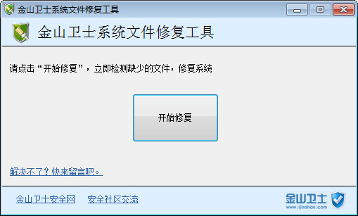 金山卫士修复软件 金山卫士修复工具