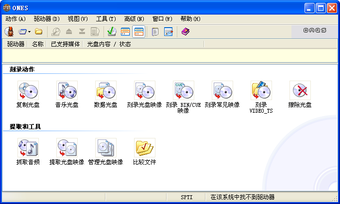 ONES全能光盘刻录工具 ONES全能光盘刻录软件