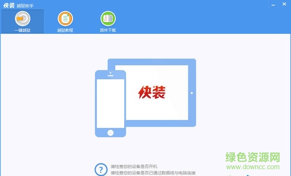 快装助手软件 苹果快装助手下载