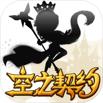 空之契约手机版下载v1.0 安卓版
