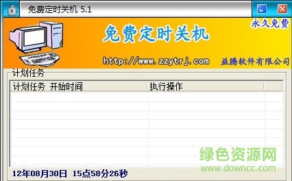 定时关机软件免费最新版 定时关机软件免费客户端