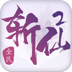 南九游全民斩仙2手游下载v1.2.0 安卓版官方下载