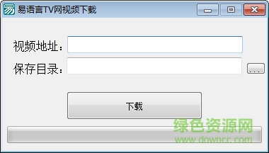 易语言TV网视频下载工具