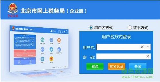 北京市网上税务局企业版软件 北京市网上税务局企业版
