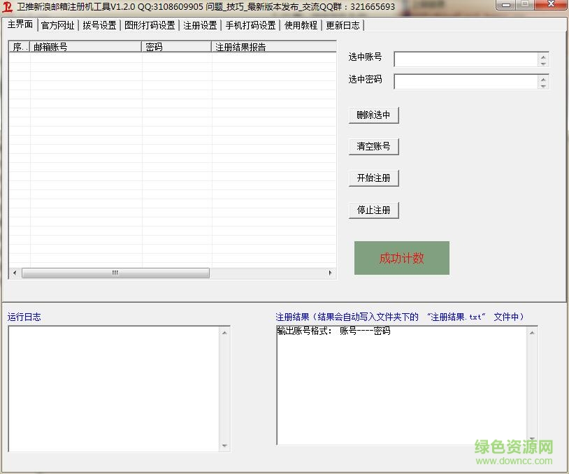 卫推新浪邮箱注册机工具 新浪邮箱批量注册机下载