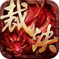 命运裁决最新破解版下载v4.5 安卓内购版