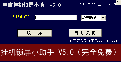挂机锁屏小助手 电脑版挂机锁屏小助手