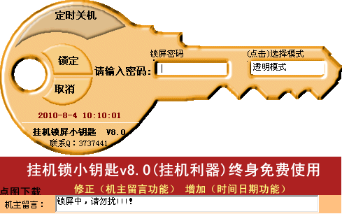 挂机锁小钥匙 挂机锁小钥匙软件