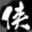 侠客风云传存档编辑器下载v1.0.4.2 绿色版