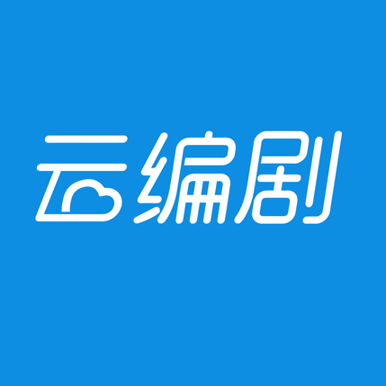 云编剧软件下载v1.0 免费版