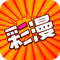 好彩漫画app下载v1.0.0 安卓版