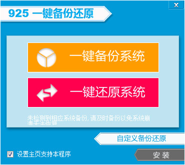 925一键备份还原下载 925一键备份还原