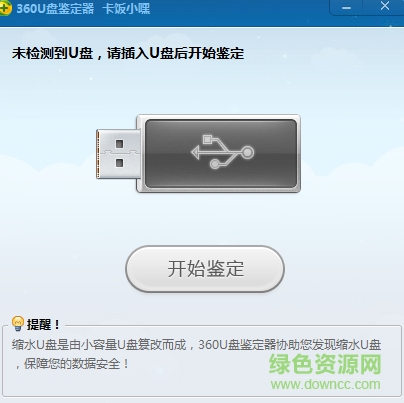 360u盘鉴定器 360u盘鉴定器下载