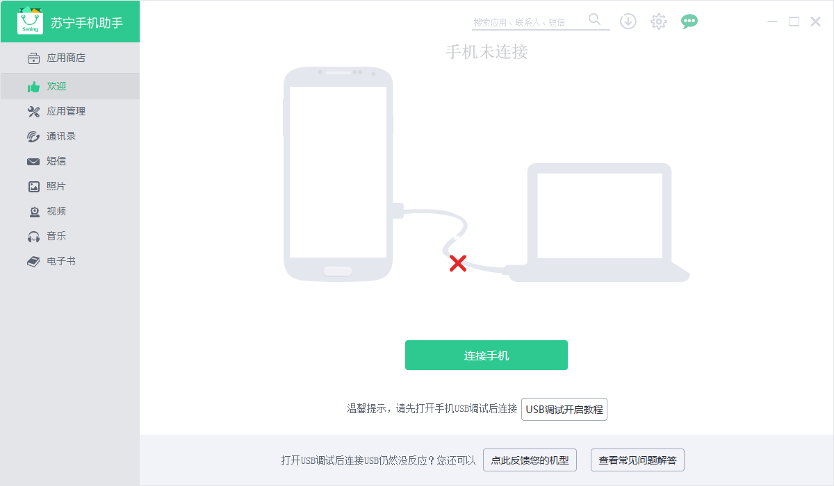 苏宁手机助手
