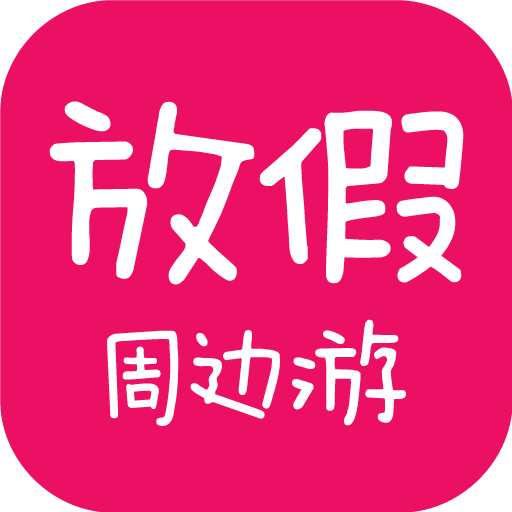 放假周边游app下载v2.9.02 安卓版