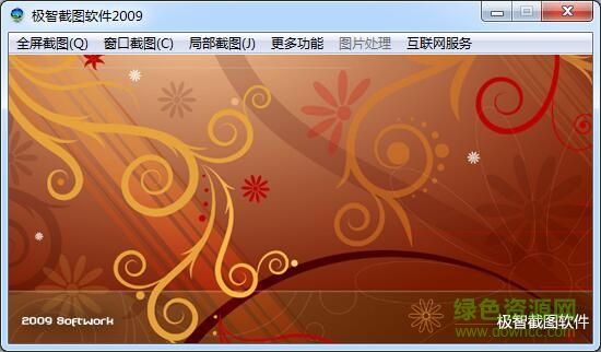 极智截图软件2009正式版 极智截图软件官方版下载