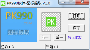 pk990图标提取工具最新版 pk990图标提取器免费下载