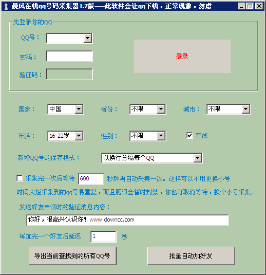晨风在线qq号码采集器 qq号码采集器下载