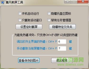 晨风截屏软件 晨风截屏软件