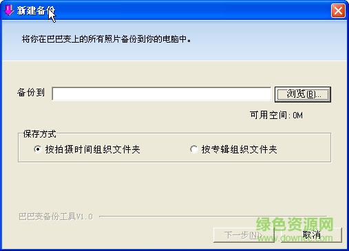 巴巴变备份工具 巴巴变照片备份工具