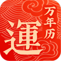 幸运万年历手机版下载v1.1.0 安卓版