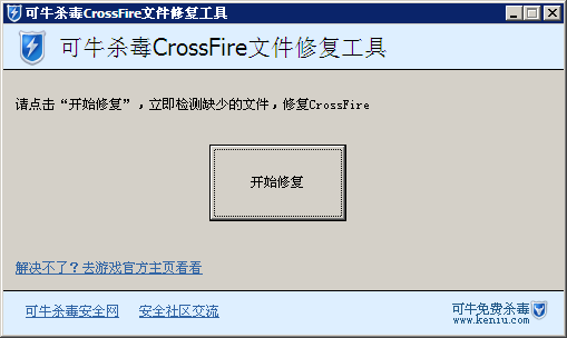 可牛杀毒CrossFire文件修复工具 cf修复工具
