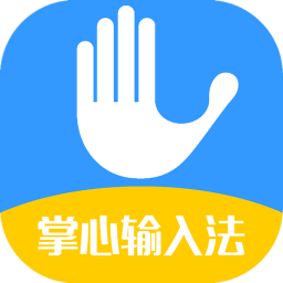 掌心输入法手机版(zhangxinime)下载v1.1.0 安卓版