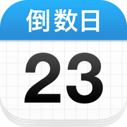 倒数日无广告版(days matter)下载v0.5.4 安卓高级解锁版官方下载