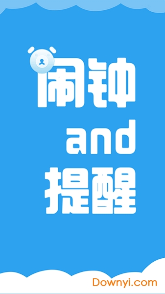我的闹钟安卓版 我的闹钟客户端