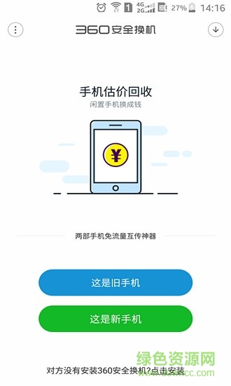 360安全换机电脑版 360安全换机电脑客户端下载