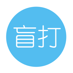盲打小能手软件下载v2.1.0 安卓版