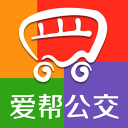 爱帮公交电脑版下载v5.6.2 官方pc版