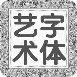 手机艺术字体软件下载v1.0 安卓版