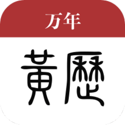 万年黄历2019下载v1.0 安卓版