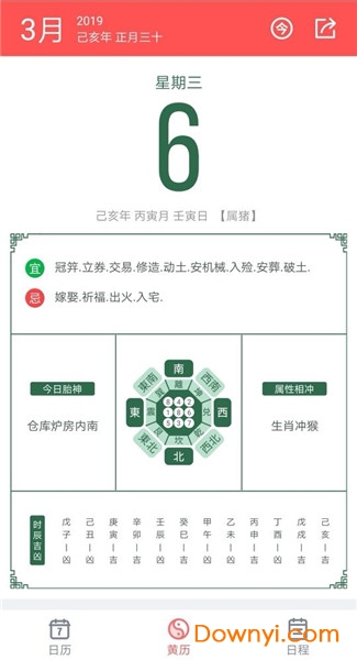 中华黄历2019 中华黄历app
