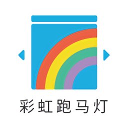 彩虹跑马灯手机版下载v1.1 安卓版