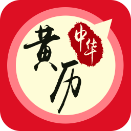 中华黄历2019下载v1 安卓最新版