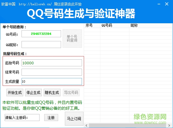 QQ号码生成与验证神器免费下载