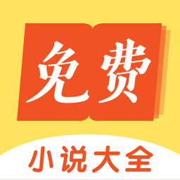 要祺免费小说app下载v1.2.1 安卓版