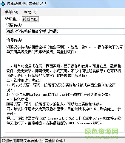 汉字转换成拼音全拼软件 汉字转换成拼音全拼