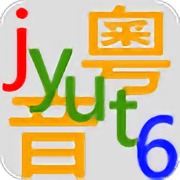 粤音字库2019下载v1.43 安卓版官方下载