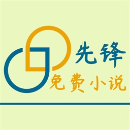 先锋免费小说app下载v5.0.8 安卓最新版
