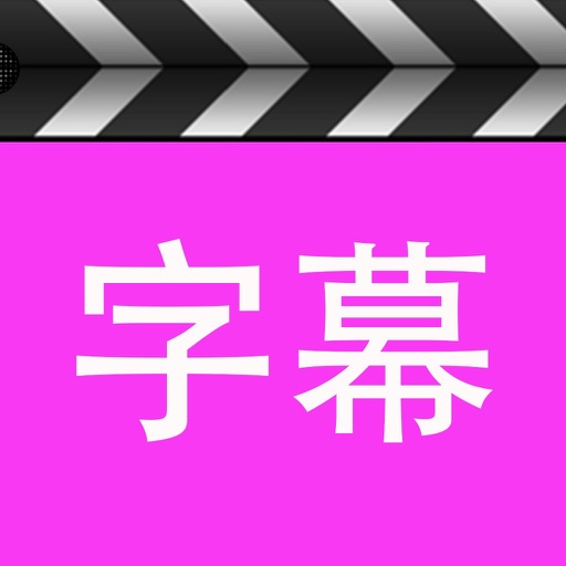字幕工厂-专业智能视频字幕制作软件免费下载官方下载