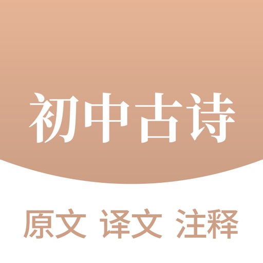 初中必背古诗文- 初中语文古诗词大全免费下载