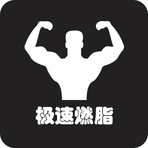 极速燃脂手机版下载v1.0.0 安卓最新版